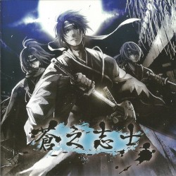 蒼之志士