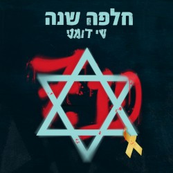 חלפה שנה 7.10