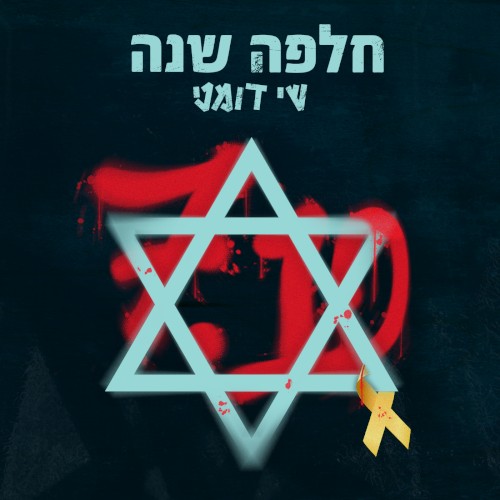 חלפה שנה 7.10