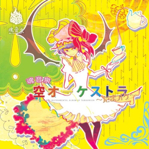 魂音泉 空オーケストラ ~たまオケ~