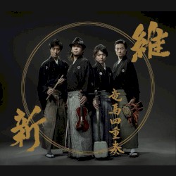 維新