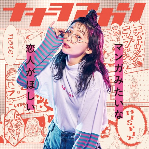 マンガみたいな恋人がほしい