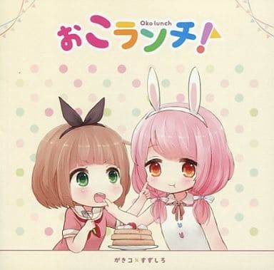 ぉこランチ!