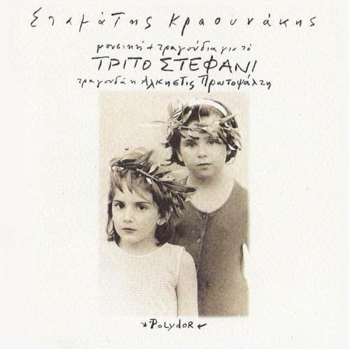 Τρίτο στεφάνι