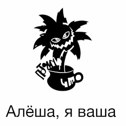 Алёша, я ваша