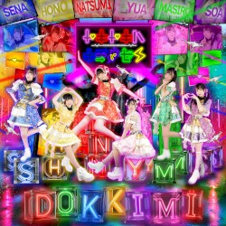 ドキドキハキミノセイ
