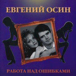Работа над ошибками