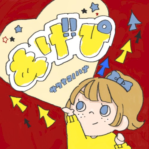 あげぴ