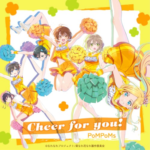 Cheer for you!(TVアニメ『菜なれ花なれ』オープニングテーマ)