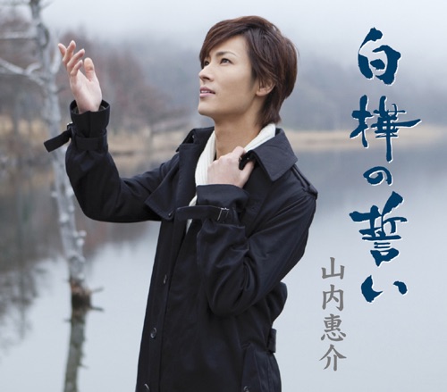 白樺の誓い(雪盤)/残雪根室本線