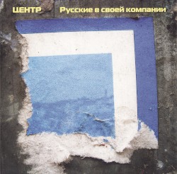 Русские в своей компании