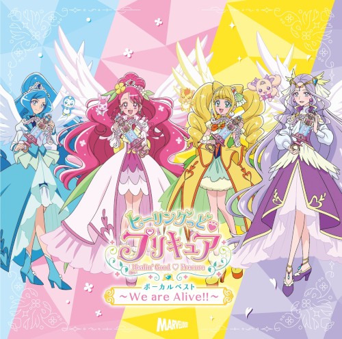 ヒーリングっど♥プリキュア ボーカルベスト〜We are Alive!!〜