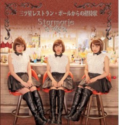 三ツ星レストラン・ポールからの招待状