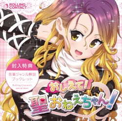 おしえて！聖おねえちゃん！