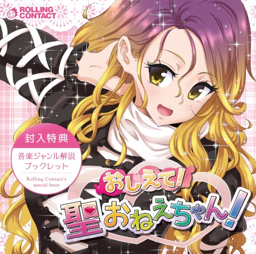 おしえて！聖おねえちゃん！