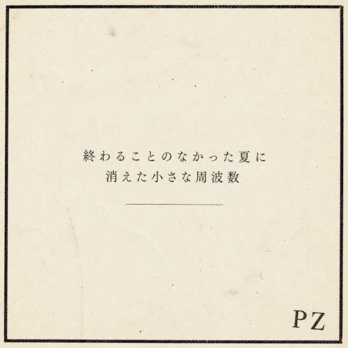 終わることのなかった夏に消えた小さな周波数