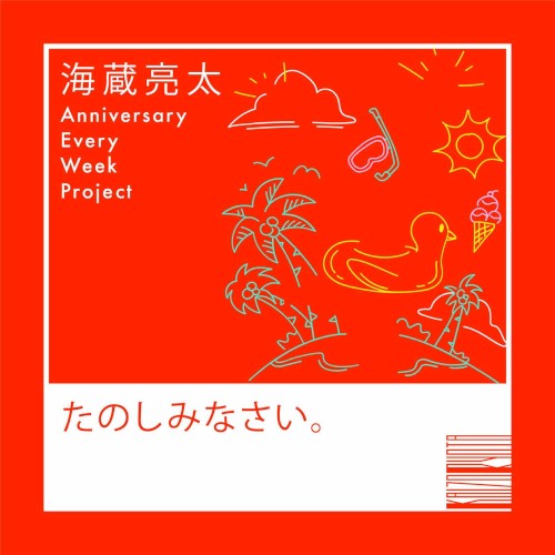 たのしみなさい。