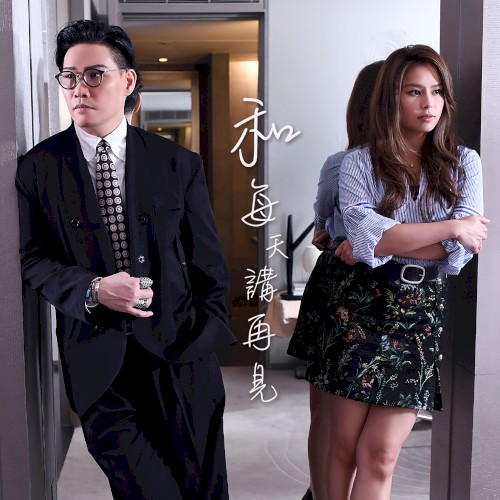 和每天講再見 (duet version)