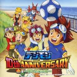 デジモン 10th ANNIVERSARY-夢への架け橋-