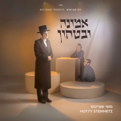 אמונה וביטחון