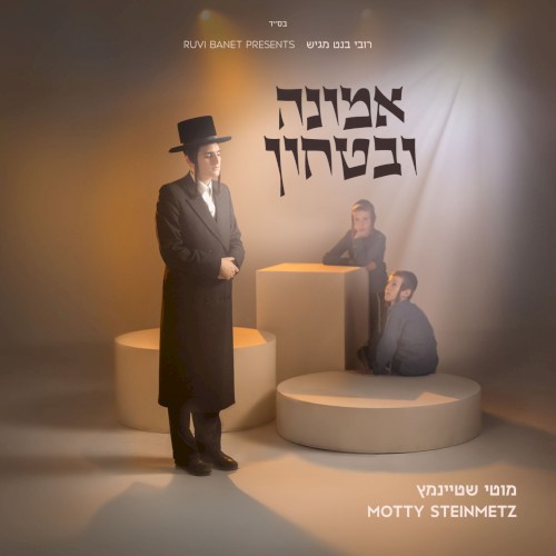 אמונה וביטחון