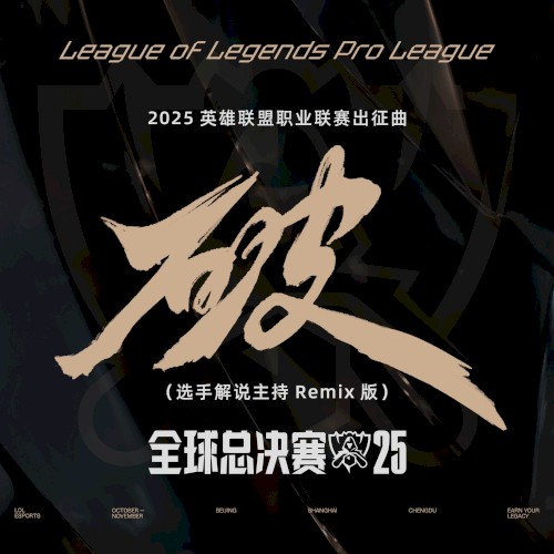 破 (选手解说主持Remix版 / 2025英雄联盟职业联赛出征曲)