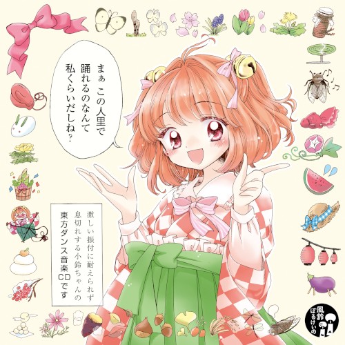 まぁこの人里で踊れるのなんて私くらいだしね？
