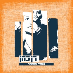 עומד ומחכה