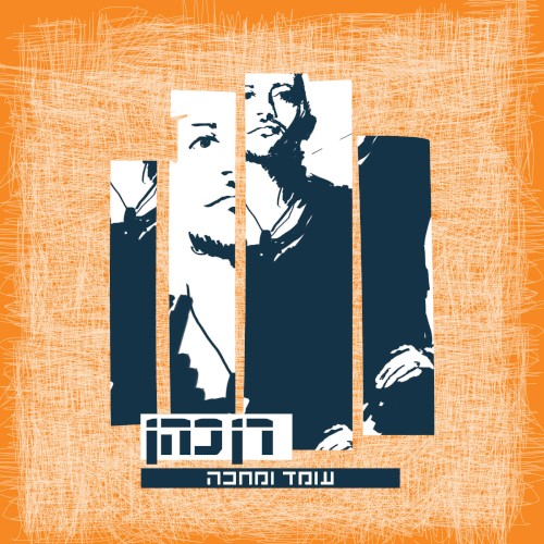עומד ומחכה