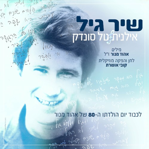 שיר גיל