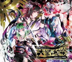 天響ノ和樂