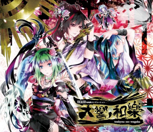 天響ノ和樂