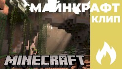 Я люблю Майнкрафт
