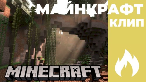 Я люблю Майнкрафт