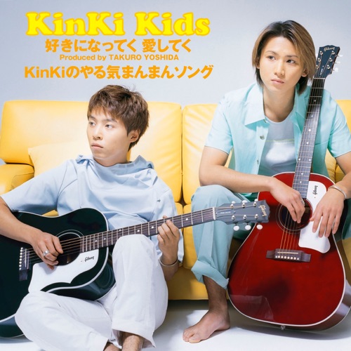 好きになってく 愛してく|KinKiのやる気まんまんソング