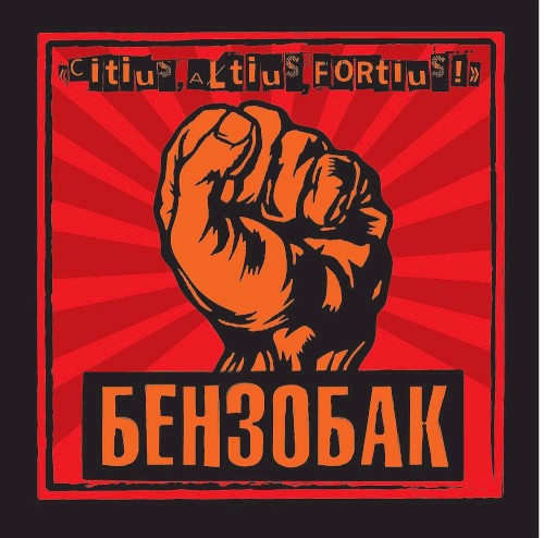 Быстрее! Выше! Сильнее!
