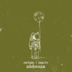 Летаю / Расту