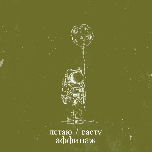 Летаю / Расту