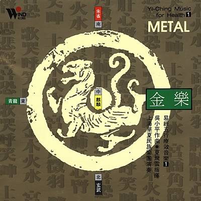 Yi-Ching Music for Health 1: Metal