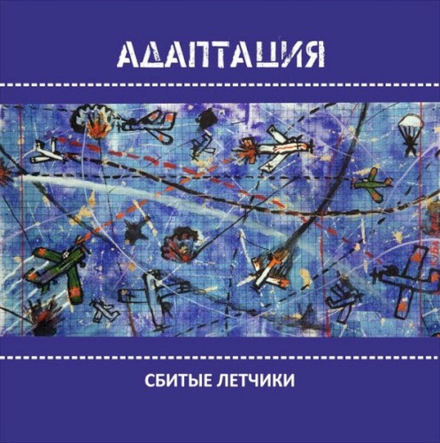 Сбитые лётчики
