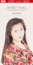 水平線でつかまえて