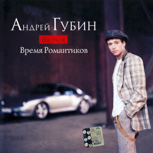 The Best (Время романтиков)