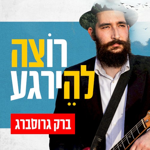 רוצה להירגע