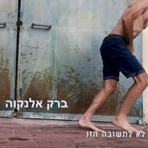 לא לתשובה הזו