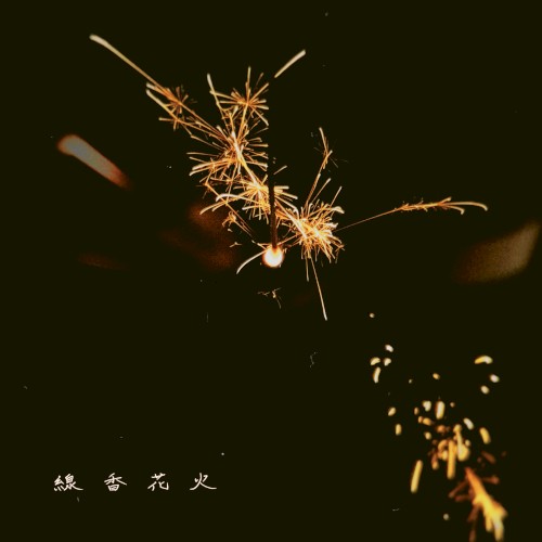 線香花火