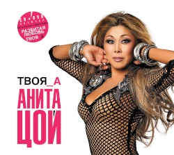 Твоя_А