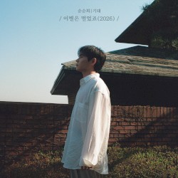 이별은 멀었죠 (2026)