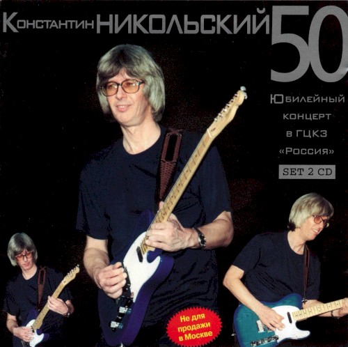 50. Юбилейный Концерт В ГЦКЗ "Россия"