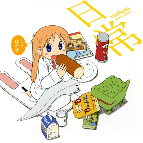 はかせの好きなのなの