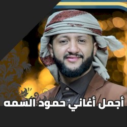 أجمل أغاني حمود السمه
